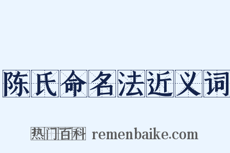 陈氏命名法近义词是什么意思的图片